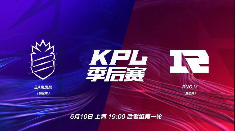 KPL季后赛综述:4:1击败RNGM!BA黑凤梨挺进