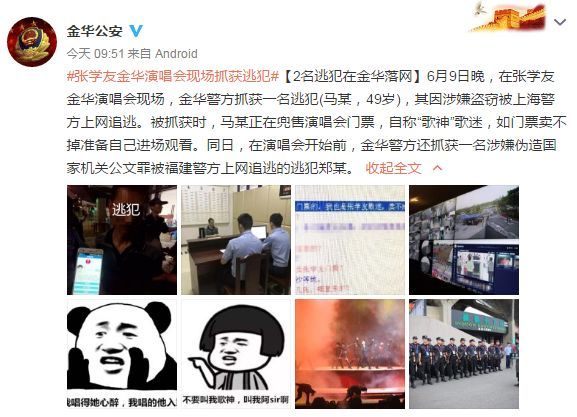 张学友演唱会上又双叒叕抓到逃犯了，电视剧都不敢这么拍吧……