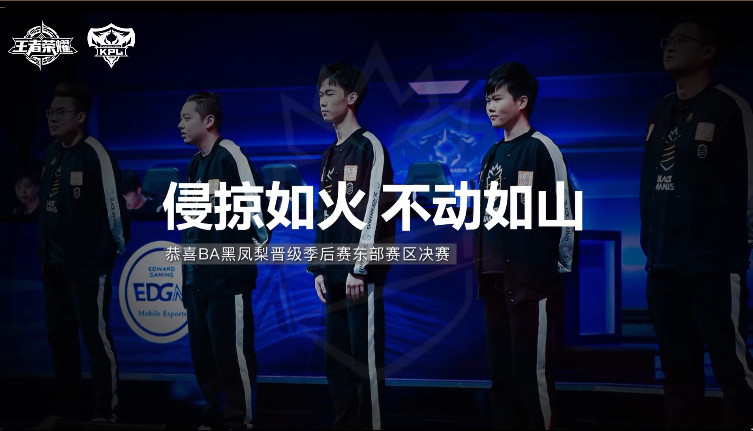KPL东部决赛前瞻:EDGM vs BA黑凤梨 常规赛