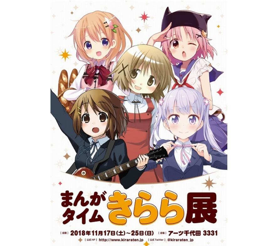芳文大法好!Manga Time Kirara 展11月举办