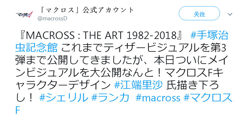 《超时空要塞》将在手冢治虫纪念馆举办特别活动
