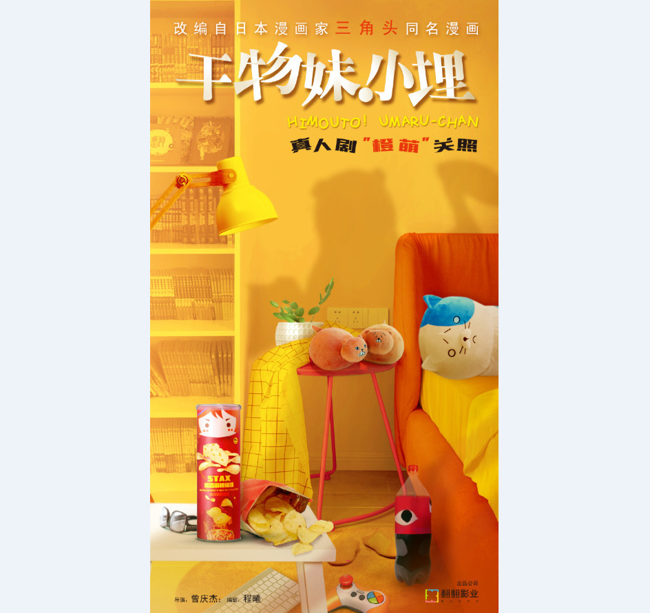 “橙萌”关照！中国真人版《干物妹！小埋》公布海报