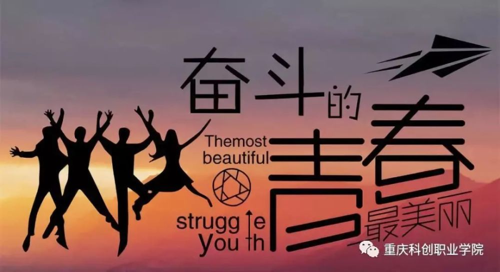 强体,博学,感恩"的校训 以青春之我,奋斗之我 激扬青春梦想 追逐人生