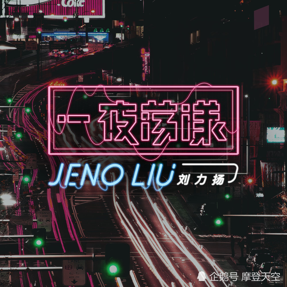 刘力扬发全新单曲《一夜荡漾》 诠释爱与孤独里无法和解的夜晚