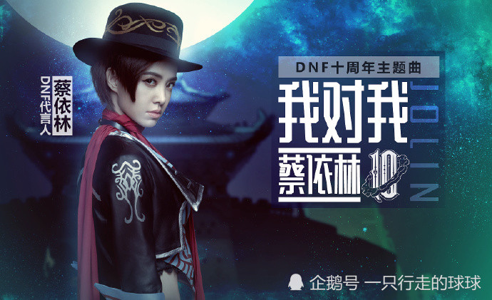 团长蔡依林演唱!DNF十周年主题曲今日发布