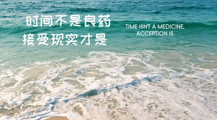 时间不是良药,接受现实才能摆脱梦魇