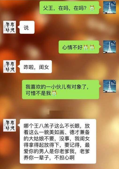 奇葩聊天记录:爸,我喜欢的人有对象了,爸爸的回