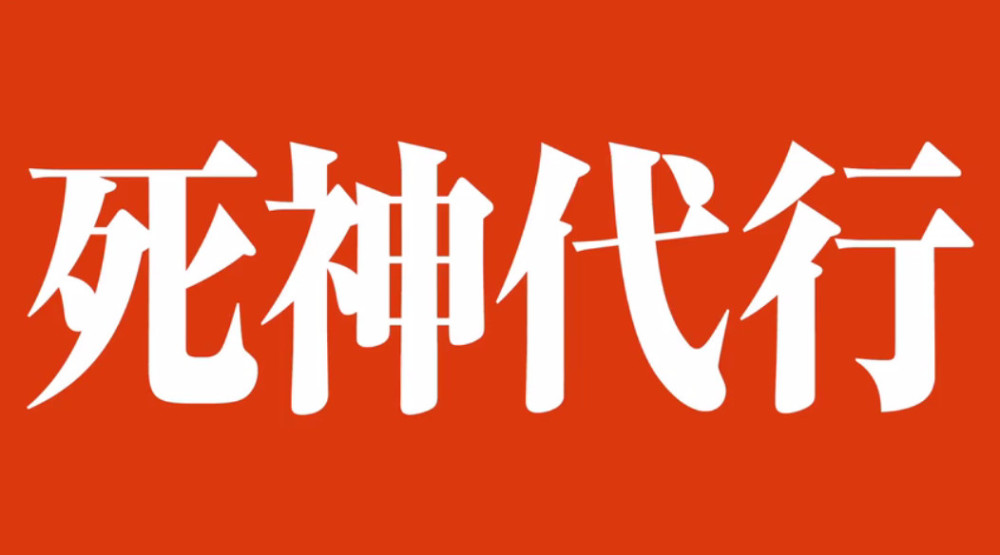 虚还原度惊人！《死神》真人电影公布新预告