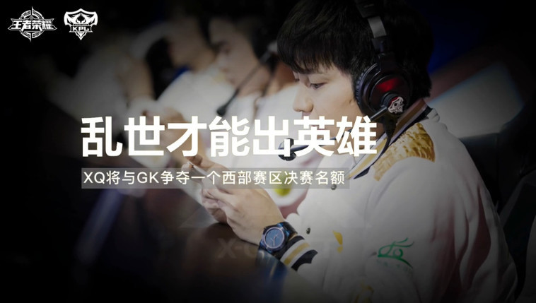 KPL季后赛前瞻:冲击西部决赛!老帅缺阵GK再战
