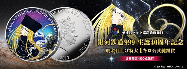 《银河铁道999》推出40周年纪念纯银货币