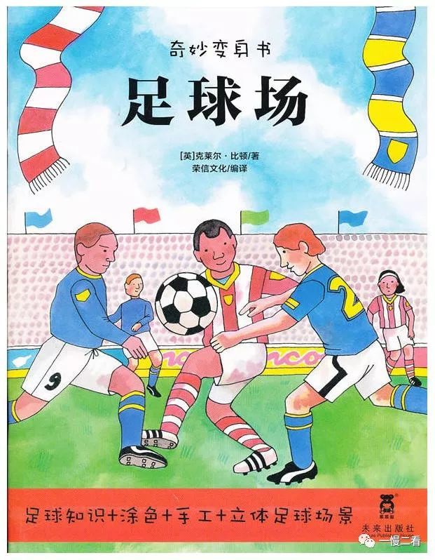 世界杯如火如荼!给3-6岁孩子推荐11本足球童书