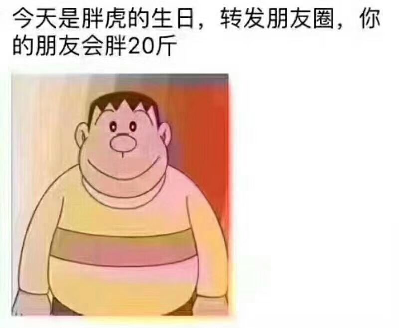 今天是胖虎的生日,转发朋友圈,你的朋友会胖20斤