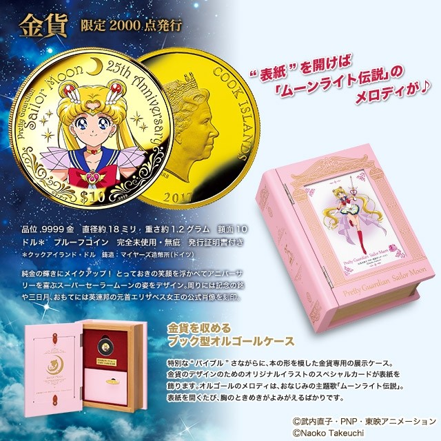 《美少女战士》推出25周年纪念金银货币周边