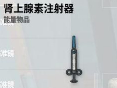 绝地求生:玩家都不知道的4个秘密,肾上腺素有