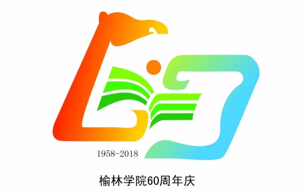 榆林学院60周年校庆logo,哪一款是你的最爱
