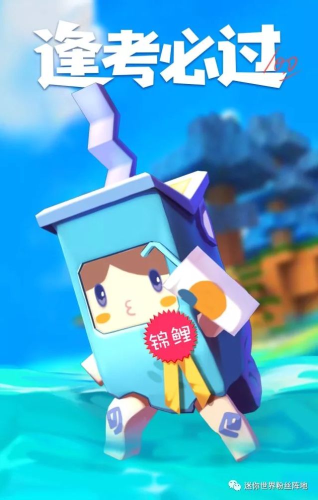 也专门给大家准备了 小视频 给大家加油鼓气~ 我们在迷你世界等你们