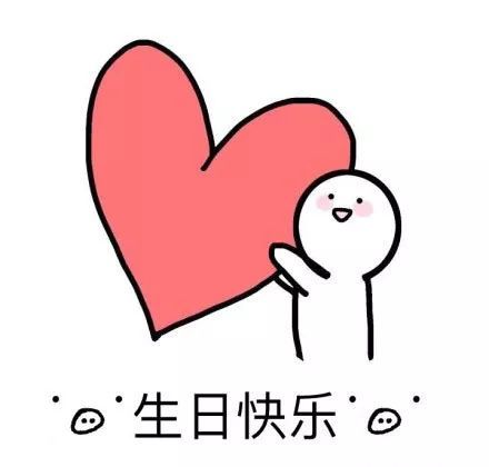 生日专用表情包合集!祝闪萌生日快乐!