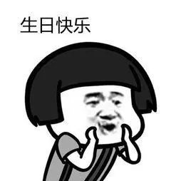 生日专用表情包合集!祝闪萌生日快乐!