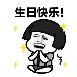 生日专用表情包合集!祝闪萌生日快乐!