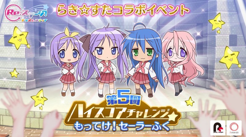 手游《Re：Stage！棱镜阶梯》与《幸运星》联动详情公开