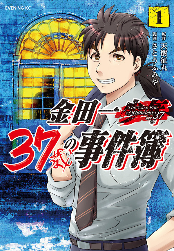 《金田一37岁事件簿》《犯人事件簿》新单行本齐发