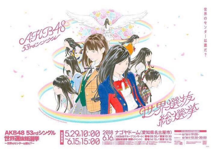 第十届AKB48总选举，谁会成为新一代全民偶像的C位？