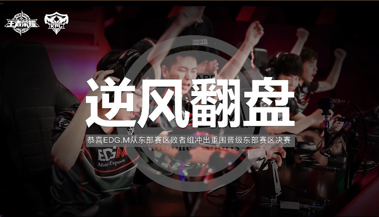 KPL季后赛综述:EDGM4:2击败RNGM!首次挺进