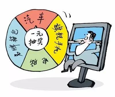 【骗局】 一元抽奖 你信吗?有人因此亏了300万