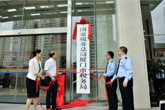 国家税务总局厦门市税务局正式挂牌 国税地税合并
