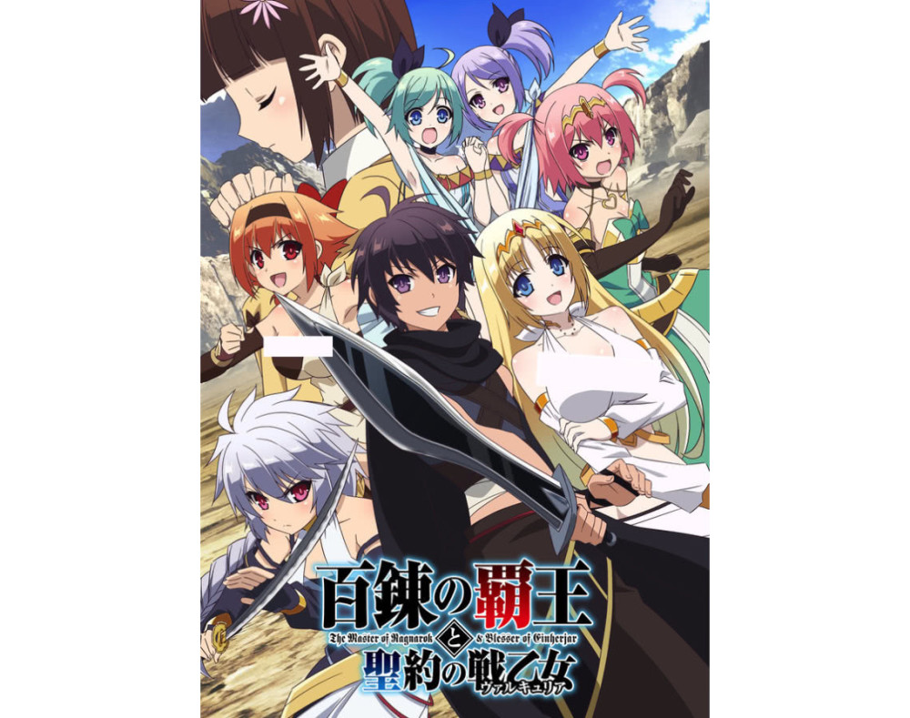 夏季番《百炼霸王与圣约女武神》OP主题曲试听公开