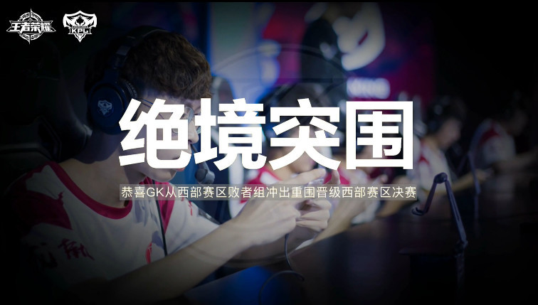 KPL西部决赛前瞻:Hero久竞 vs GK 一黑到底or