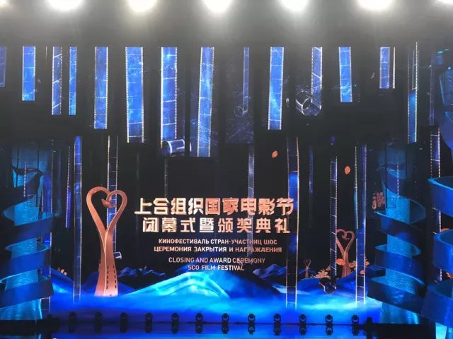 上合组织国家电影节闭幕，《进京城》、《米娜向前走》获最佳影片