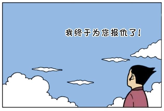 搞笑讽刺漫画:父亲,您看到了吗?我这次是真的为您报仇