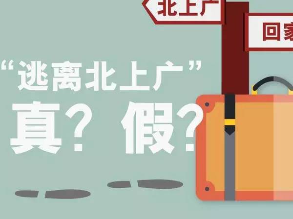 逃离北上广？ 别做梦了！你来了就离不开了