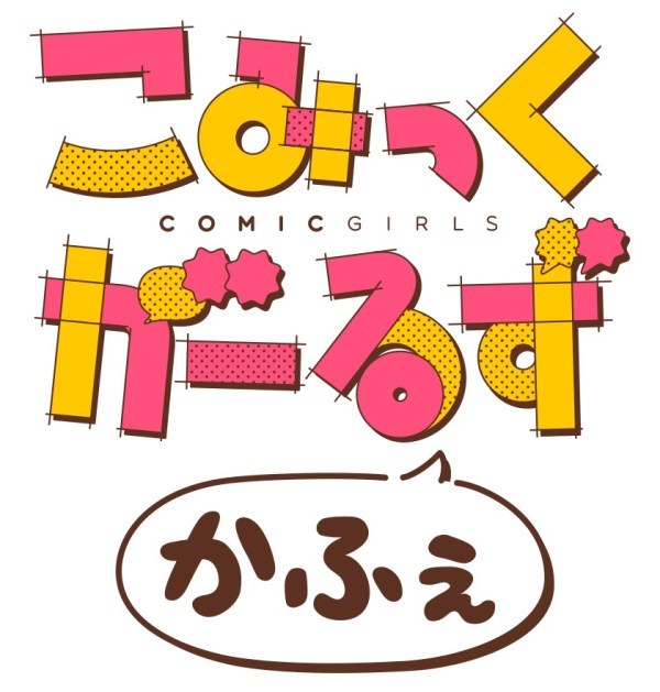 ȰȣComic Girlsȵ󻮹