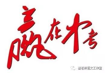 2018年中考语文·注意事项