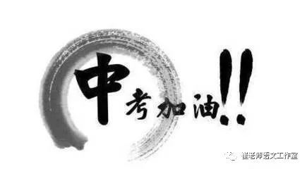 2018年中考语文·注意事项