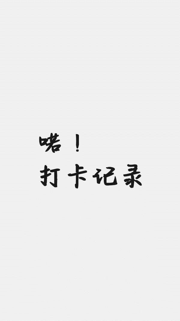 单票 票 票据 书法 书法作品 600_1067 竖版 竖屏 gif 动态图 动图