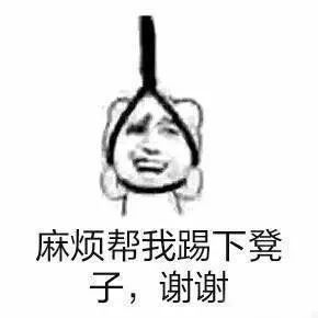 作死表情包,麻烦帮我踢下凳子,谢谢!