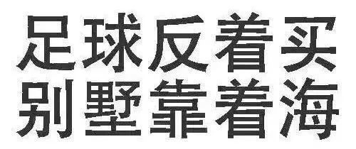 赌球反买,别墅靠海