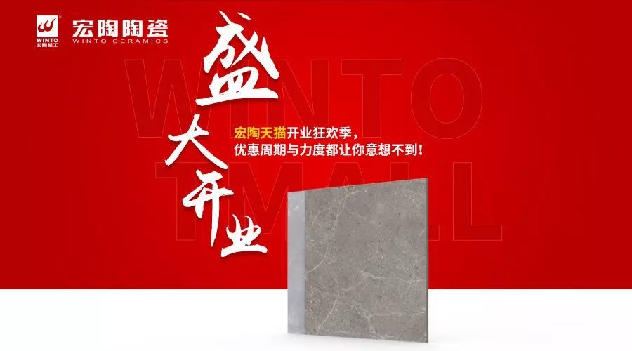 宏陶陶瓷已成功入驻天猫