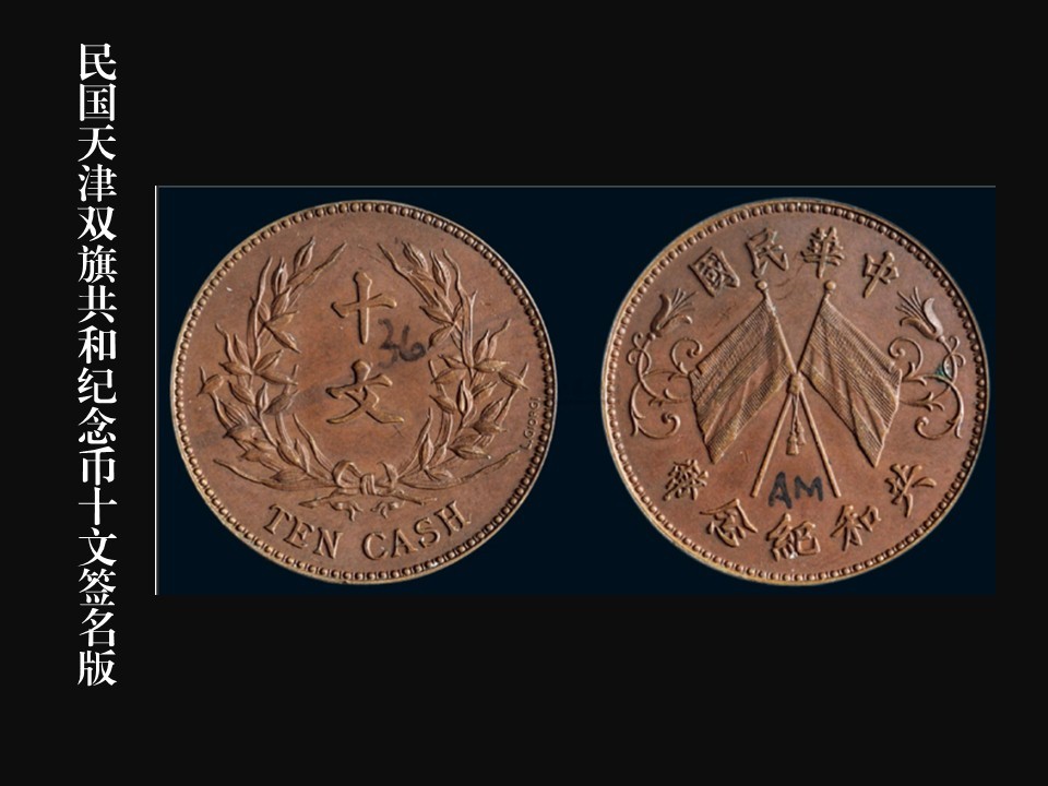 一字值千金,民国天津双旗十文铜元共和纪念币