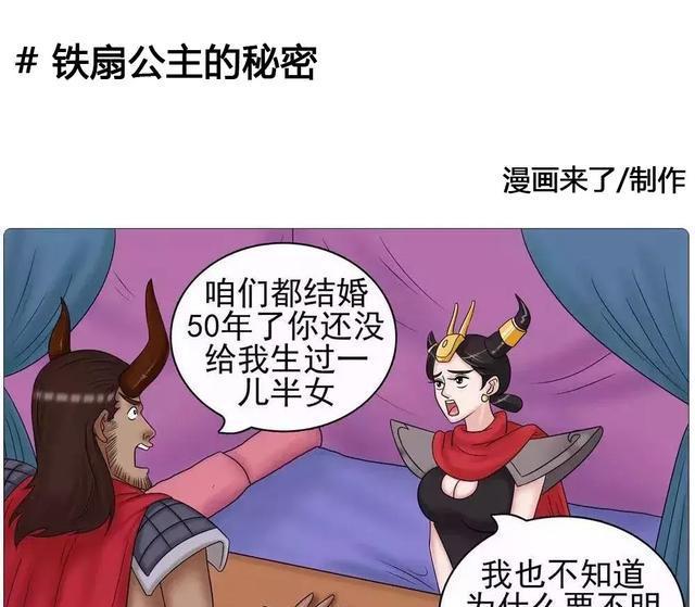 漫画:铁扇公主怀孕了