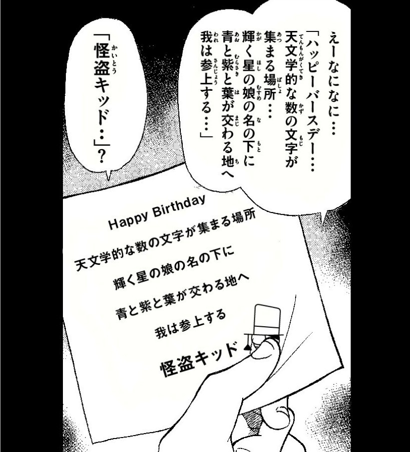 怪盗基德发出预告函 将在生日当天搞事情