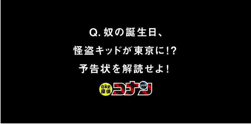 怪盗基德发出预告函 将在生日当天搞事情