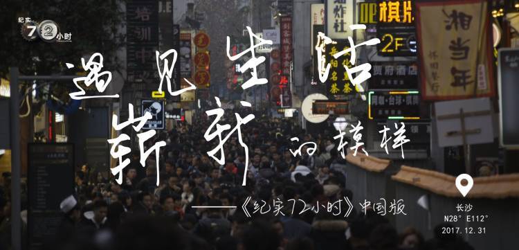 中国版《纪实72小时》，让无数人看到了自己