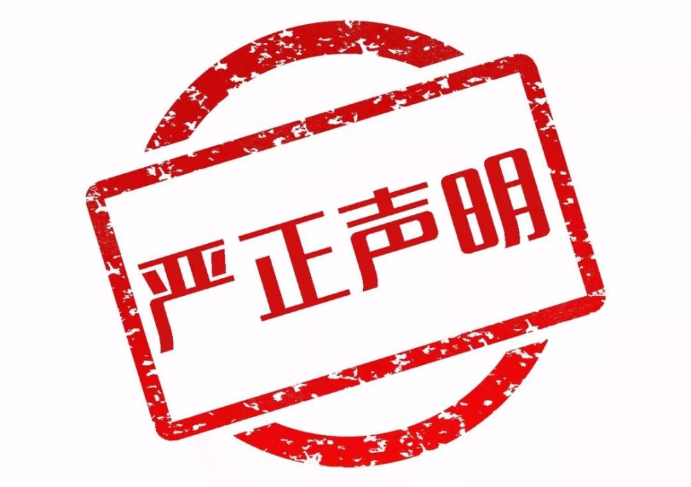 【严正声明】来自水则堂的善意提醒