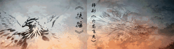 画的创意,包括男女主头像,名字出现的思路都和《六龙飞天》十分相似