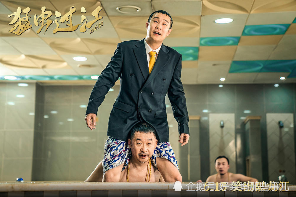 看完小沈阳自导自演的《猛虫过江》 终于明白什么叫“不差钱”