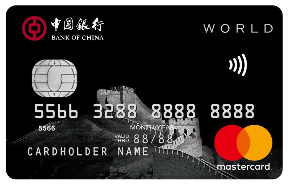 4,中国银行万事达世界卡